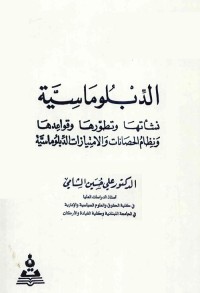 الدبلوماسية : نشأتها وتطورها وقواعدها